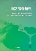 専門書籍【藻類培養技術～屋内外大量生産・各種処理評価／トラブル対応・商業化に向けた取り組み】