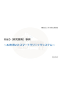 R&D事例AIを用いたスマートクリニックシステムのご紹介_FCS