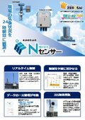 気象をDX！気象観測装置【Nセンサー】　現場の気象情報をリアルタイム観測！風速計　雨量計　温度計を1セットに