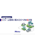 高付加価値が決め手！ リフォーム提案に組み込むべき停電対策
