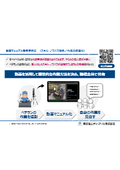【動画マニュアル活用事例】作業の標準化/属人化解消