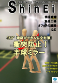 衝突・接触防止・接客の向上導入事例集！360°確認ができて死角の解消に役立ち衝突防止や安全確認に好適。安全管理者必見です