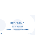 【資料】LEDディスプレイ ワンランク上の選択＜視認距離・ コントラストの比較/視野角編 ＞