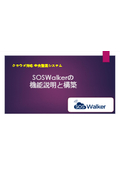 【SCADA】中央監視システム・センサー監視構築システム「SOSWalker」機能詳細と構築方法