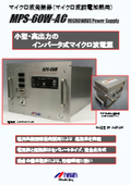6kWマイクロ波発振器『MPS-60W-AC』