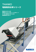 階段での運搬の最適解が分かる！電動台車シリーズ比較・事例集【無料進呈中】