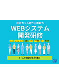 未経験エンジニアを即戦力に育成-V字モデルで自走力を養うWEBシステム開発研修プラン