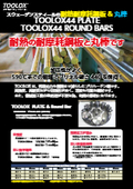 スウェーデンスチールの耐熱耐摩耗鋼板＆丸棒『TOOLOX44 PLATE & TOOLOX44 ROUND BARS』