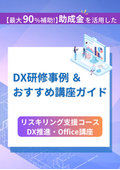 【費用対効果抜群】人材開発支援助成金 事業展開等リスキリング支援コース＜DX・Office 企業向け研修コース紹介＞