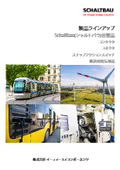Schaltbau製品ラインアップ　コンタクタ・コネクタ・スナップアクションスイッチ・鉄道用電気機器