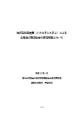 触媒型脱臭装置（メカセラシステム）による 処理場の環境改善の実証調査について