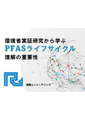 <解説資料>環境省実証研究から学ぶ「PFASライフサイクル​」理解の重要性