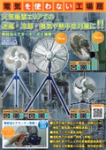 【AFK-18NL発売・AFG-24NL近日発売】電気を使わない工場扇　火気厳禁エリアでの送風・冷却・換気や熱中症対策に‼工場扇