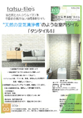 高機能室内タイル『タツタイルS』　調湿実験・アンモニア検知管試験