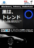 カーボンブラックの黒評価Blackness,Jetness,Undertone　ご協力：オリオンエンジニアドカーボンズ株式会社様
