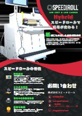 スピードロールハイブリッドカタログ(20250623)