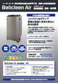 BelicleenAir『BA800L』レーザーマーカー専用揮発性有機化合物（VOC)用　集塵&小型局所脱臭装置