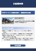 ECAD DCX Implementation Case Study <Takashima Engineering Co., Ltd.> Achieving operational efficiency by utilizing ECAD-Cabista collaboration.