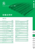 八州電工｜製品カタログ2025分割版 ＜各種支持材（アングル・ブラケット）＞