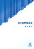 横浜振興株式会社　会社案内