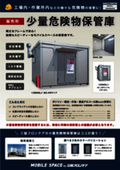 ユニットハウス　少量危険物保管庫 カタログ