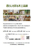 暮らしを彩る⽊⼯品展
