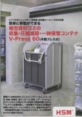 梱包資材ゴミの収集・圧縮減容・一時保管コンテナのカタログ