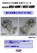 6kW水冷アイソレータ『NISJ-60W/NIST-60W』