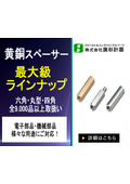 Over 9,000 products of brass spacers! They can be used for various applications such as printed circuit boards, robot parts, industrial machinery, communication devices, and distribution boards.