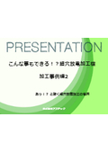 こんな事もできる！？細穴放電加工機　加工事例集2