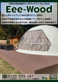 "Maintenance-free artificial wood with a texture like natural wood" Eee-Wood Catalog - Featuring numerous construction examples with photos - ver 17.0