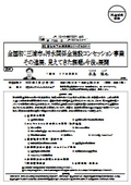 全国初：三浦市の汚水関係全施設コンセッション事業 その進展、見えてきた課題と今後の展開