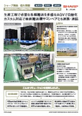 株式会社サクラクレパス鹿児島工場様【自動搬送装置（AGV）導入事例】