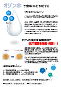 オゾン水生成器　【食中毒予防】食中毒は年間と通して発生しています。細菌・ウイルスの付着から食中毒をふせぐために