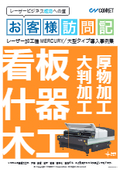 【レーザー導入事例】看板・什器・木工業界への大型レーザー加工機「SEI MERCURY」導入事例