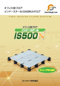 オフィス用フロア　インナースチール　ＩＳ500Ｎカタログ