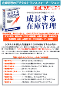 中小企業向け　在庫管理総合システム『成長する在庫管理』