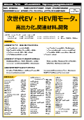 【書籍】次世代EV/HEV用モータの高出力化と関連材料の開発（No.2138BOD）