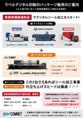 【補助金】事業再構築補助金を活用したデジタルシール印刷機＋レーザー機のパッケージ販売｜シール後加工機『LABEL MASTER』