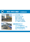 【モニタリングミックス導入事例】港湾工事安全確認　港湾建設会社様