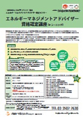 エネルギーマネジメントアドバイザー資格認定講座