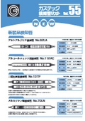 Gas Detection Tube List Vol. 55