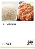 洗浄性に優れたマルチタイプの生パン粉付け機｜生パン粉付け機『BRG-F』
