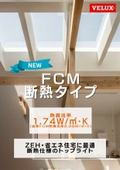 トップライト『FCM 断熱タイプ』