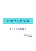 【資料】自動仕分け装置＜タイプ別特長紹介/導入メリットの紹介＞