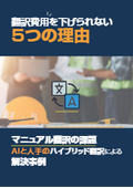 翻訳費用を下げられない５つの理由〜AIと人手のハイブリット翻訳による解決事例〜