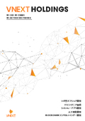 【高品質な開発なら】VNEXT JAPAN株式会社｜会社紹介資料