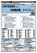 【書籍】次世代高速通信に対応する光回路実装、デバイスの開発(No.2174)