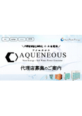 【防災商材】水発電機『AQUENEOUS』＜代理店募集のご案内＞