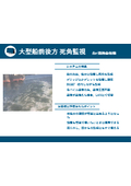【モニタリングミックス導入事例】大型船前後方死角監視 港湾会社様